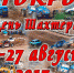 Автокросс Гуково 2017 - Gukovo.Info