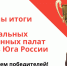 Муниципальные палаты и советы Юга России: названы лучшие - Депутат Шафиров Л.А.