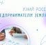 Итоги олимпиады «Предприниматели-земляки» - Ассоциация Почетных граждан, наставников и талантливой молодежи