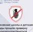 В городе Гуково регулярно проводятся мероприятия, направленные на повышение уровня безопасности в образовательных учреждениях. - Администрация г. Гуково