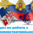 Сводка преступлений за период времени с 14.08.2023 г. по 21.08.2023 г. на территории МО «Город Гуково» - Администрация г. Гуково