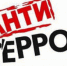 Антитеррористическая комиссия города Гуково напоминает жителям и гостям города о безопасности - Администрация г. Гуково