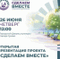 Гуковчан приглашают на презентацию губернаторского проекта «Сделаем Вместе» - Администрация г. Гуково