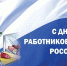 С днём работников торговли России! - Администрация г. Гуково