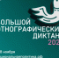 Большой этнографический диктант 2025 - Администрация г. Гуково
