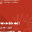 ЭКСТРЕННОЕ ПРЕДУПРЕЖДЕНИЕ!!! - Администрация г. Гуково