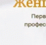 Национальная премия для женщин НКО впервые примет заявки в 23 номинациях - Администрация г. Гуково